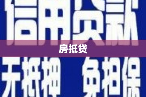 广宗房抵贷