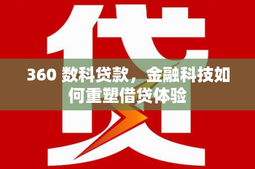 广宗360 数科贷款，金融科技如何重塑借贷体验