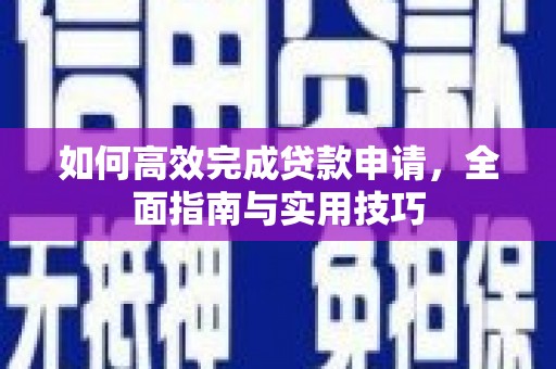 广宗如何高效完成贷款申请，全面指南与实用技巧