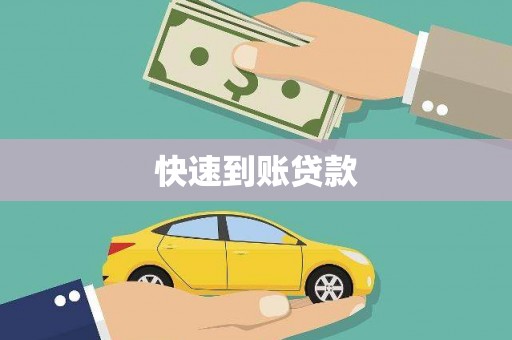 广宗快速到账贷款