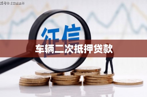 广宗车辆二次抵押贷款
