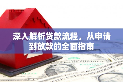 广宗深入解析贷款流程，从申请到放款的全面指南