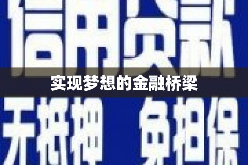 广宗实现梦想的金融桥梁