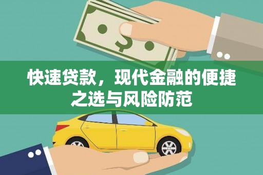 广宗快速贷款，现代金融的便捷之选与风险防范