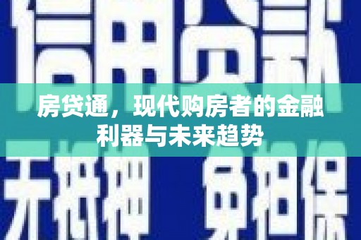 广宗房贷通，现代购房者的金融利器与未来趋势