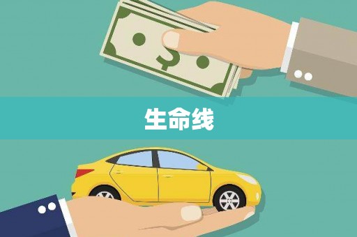 广宗生命线