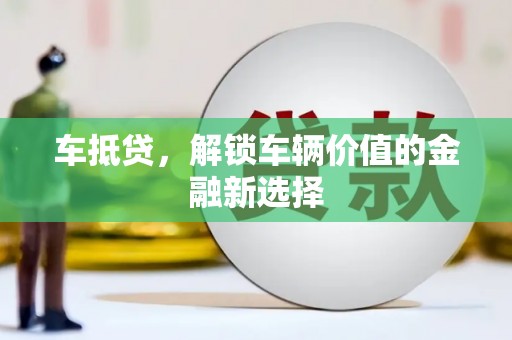 广宗车抵贷，解锁车辆价值的金融新选择