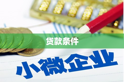 广宗贷款条件