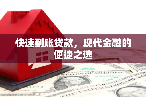广宗快速到账贷款，现代金融的便捷之选