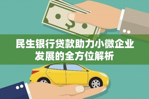 广宗民生银行贷款助力小微企业发展的全方位解析