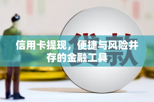 广宗信用卡提现，便捷与风险并存的金融工具