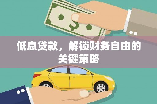 广宗低息贷款，解锁财务自由的关键策略