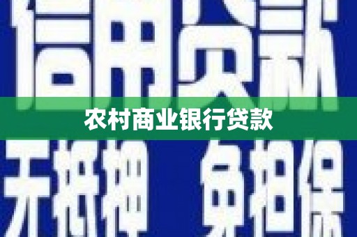 广宗农村商业银行贷款