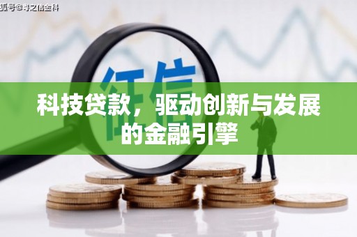广宗科技贷款，驱动创新与发展的金融引擎