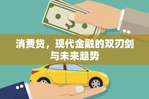 广宗消费贷，现代金融的双刃剑与未来趋势