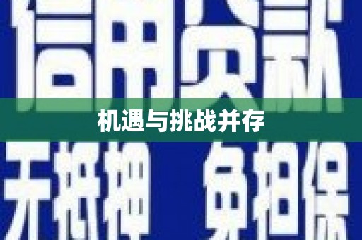 广宗机遇与挑战并存
