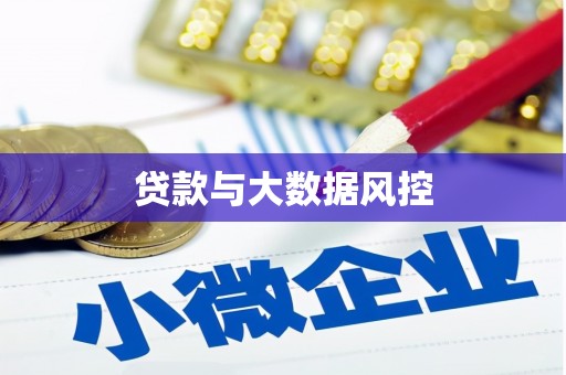 广宗贷款与大数据风控
