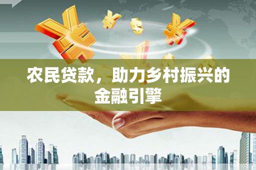 广宗农民贷款，助力乡村振兴的金融引擎