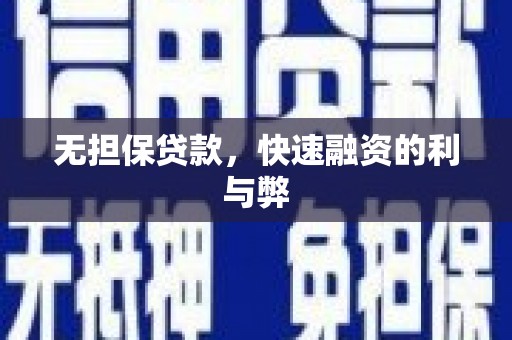 广宗无担保贷款，快速融资的利与弊