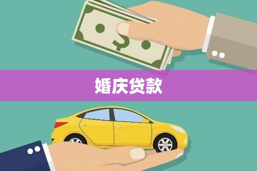 广宗婚庆贷款