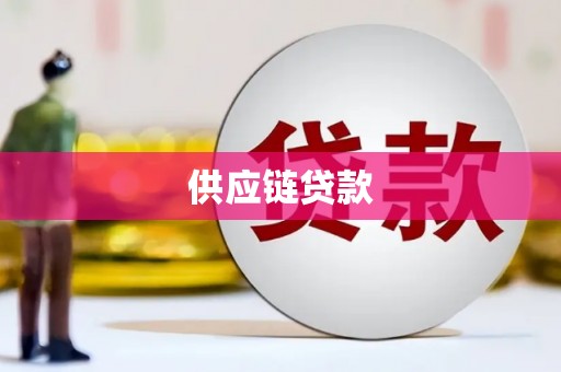 广宗供应链贷款