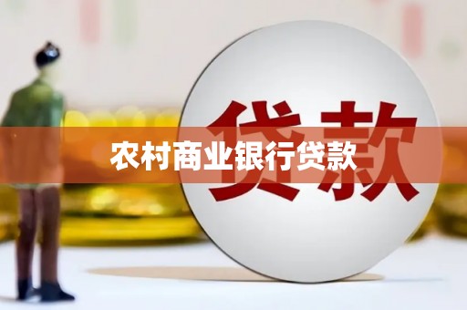 广宗农村商业银行贷款