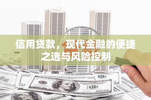 广宗信用贷款，现代金融的便捷之选与风险控制