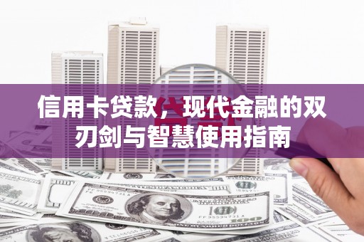 广宗信用卡贷款，现代金融的双刃剑与智慧使用指南