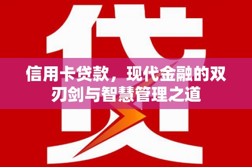 广宗信用卡贷款，现代金融的双刃剑与智慧管理之道