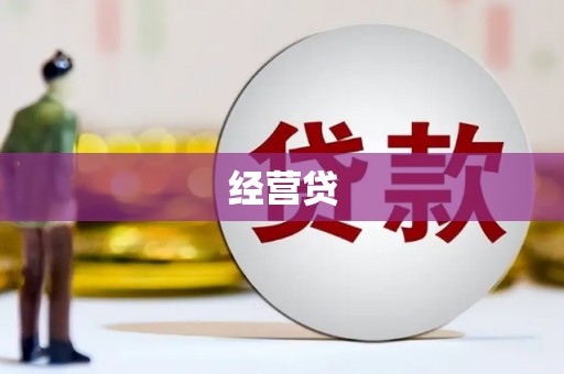 广宗经营贷