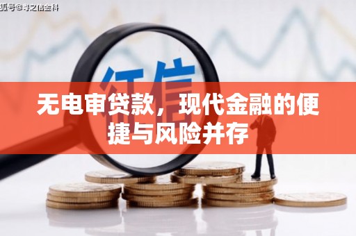 广宗无电审贷款，现代金融的便捷与风险并存