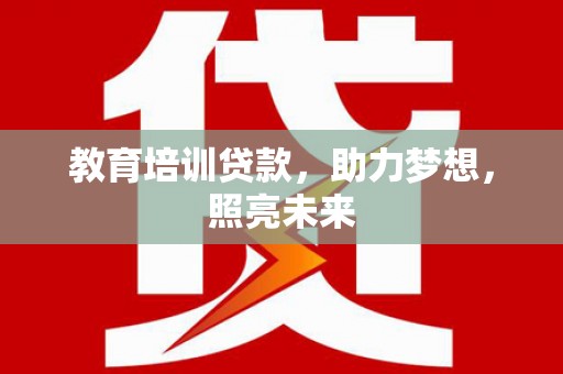 广宗教育培训贷款，助力梦想，照亮未来