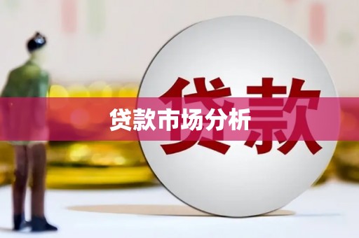 广宗贷款市场分析