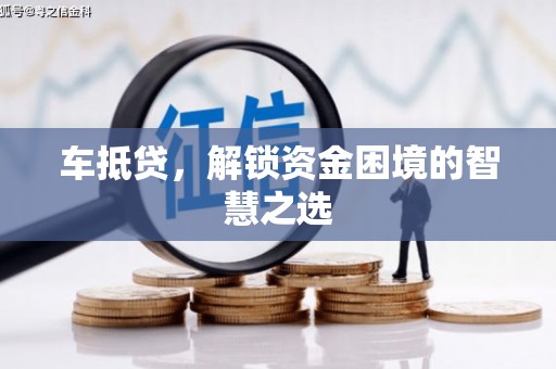 广宗车抵贷，解锁资金困境的智慧之选