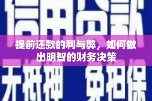 广宗提前还款的利与弊，如何做出明智的财务决策