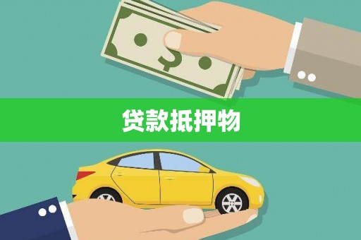 广宗贷款抵押物