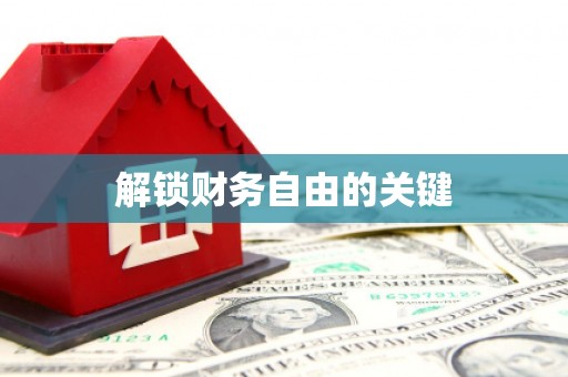 广宗解锁财务自由的关键