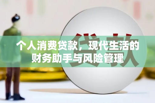 广宗个人消费贷款，现代生活的财务助手与风险管理