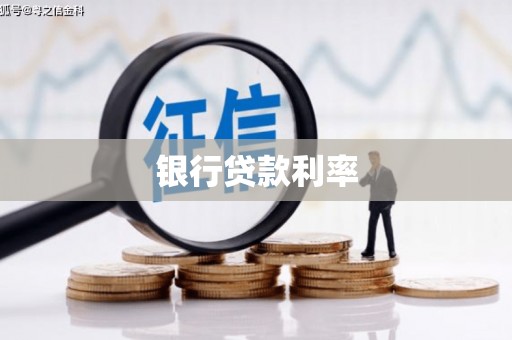 广宗银行贷款利率