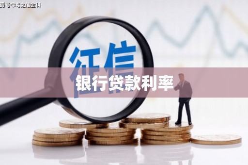 广宗银行贷款利率