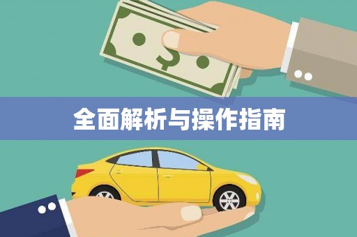 广宗全面解析与操作指南