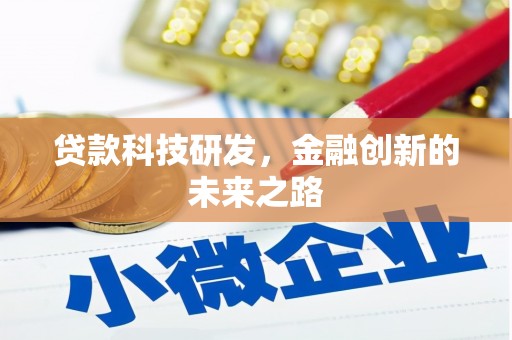 广宗贷款科技研发，金融创新的未来之路