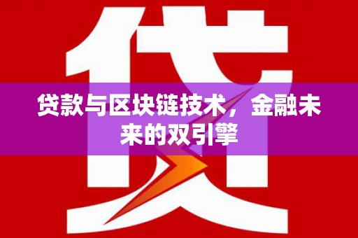 广宗贷款与区块链技术，金融未来的双引擎