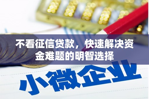 广宗不看征信贷款，快速解决资金难题的明智选择