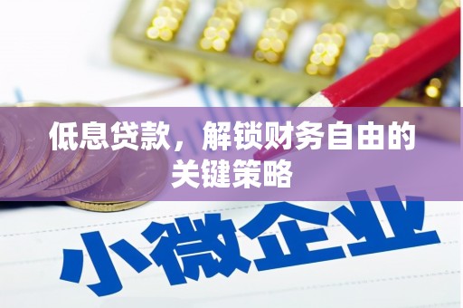 广宗低息贷款，解锁财务自由的关键策略