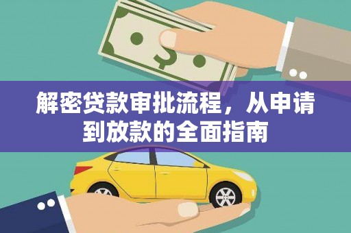 广宗解密贷款审批流程，从申请到放款的全面指南