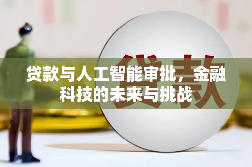 广宗贷款与人工智能审批，金融科技的未来与挑战