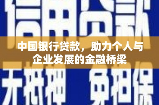 广宗中国银行贷款，助力个人与企业发展的金融桥梁