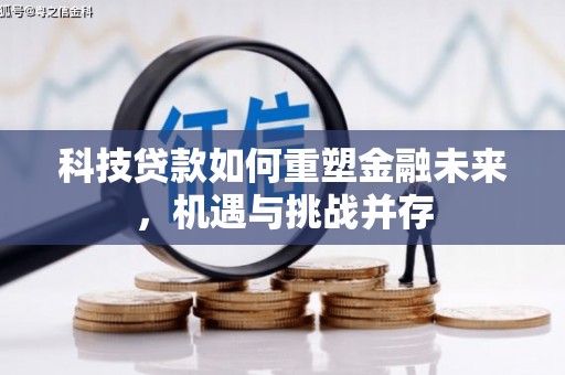 广宗科技贷款如何重塑金融未来，机遇与挑战并存