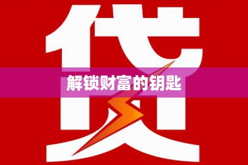 广宗解锁财富的钥匙